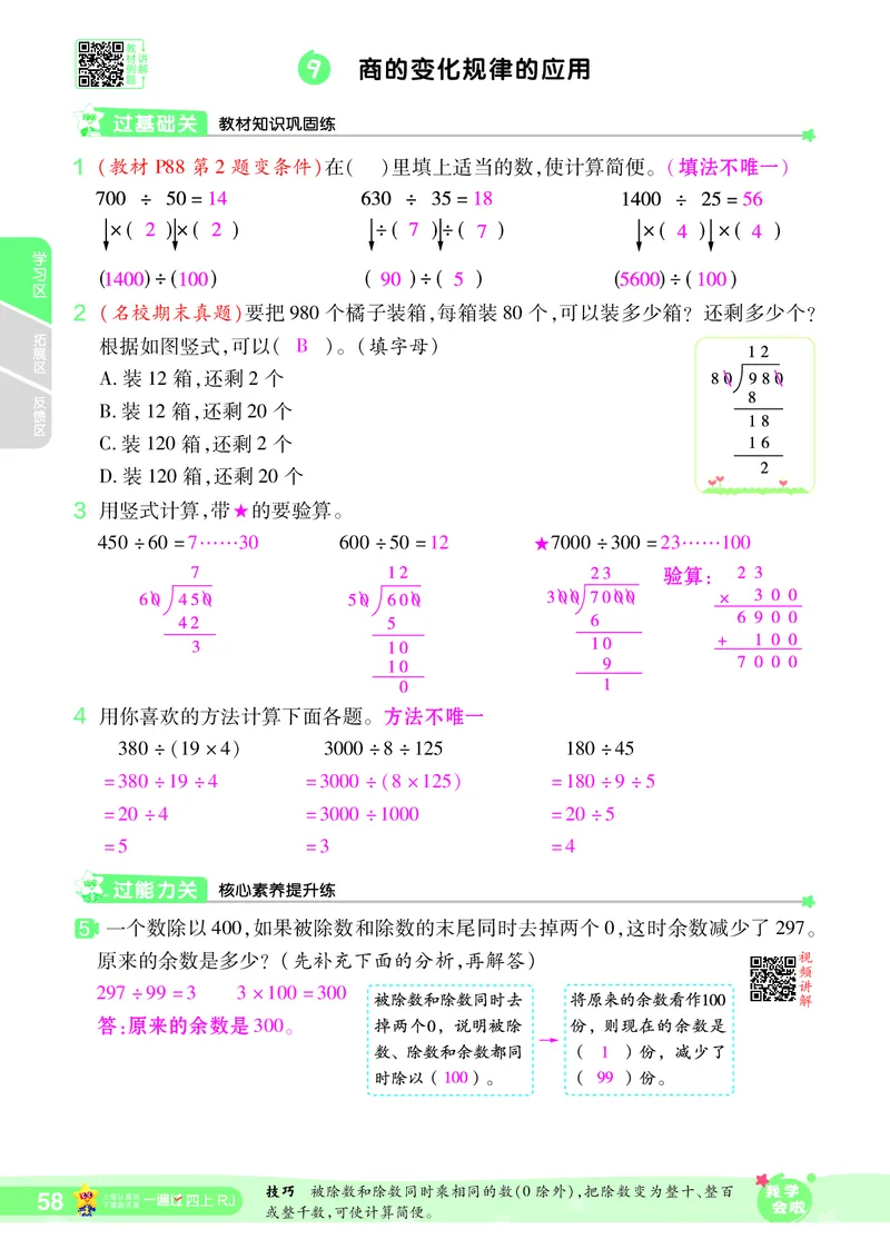 2025秋一遍过数学RJ4上教师用书（答案版）_25秋小学语数英1-6年级上册《一遍过》合集_25秋人教版数学《一遍过》1-6年级上_四年级上册