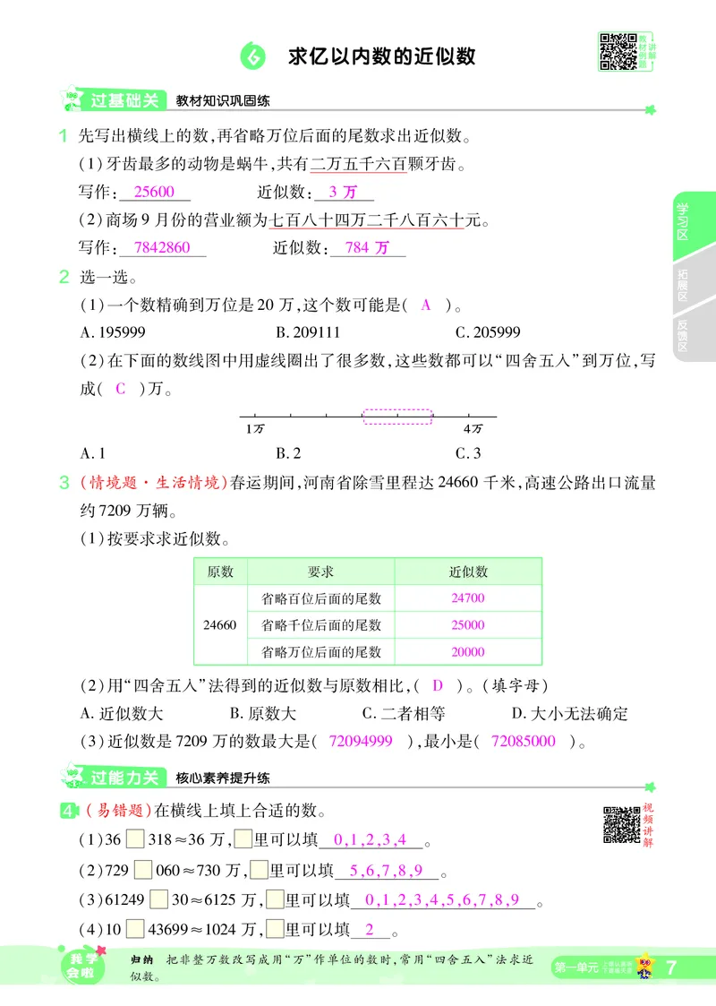 2025秋一遍过数学RJ4上教师用书（答案版）_25秋小学语数英1-6年级上册《一遍过》合集_25秋人教版数学《一遍过》1-6年级上_四年级上册