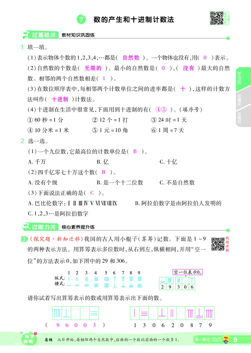 2025秋一遍过数学RJ4上教师用书（答案版）_25秋小学语数英1-6年级上册《一遍过》合集_25秋人教版数学《一遍过》1-6年级上_四年级上册