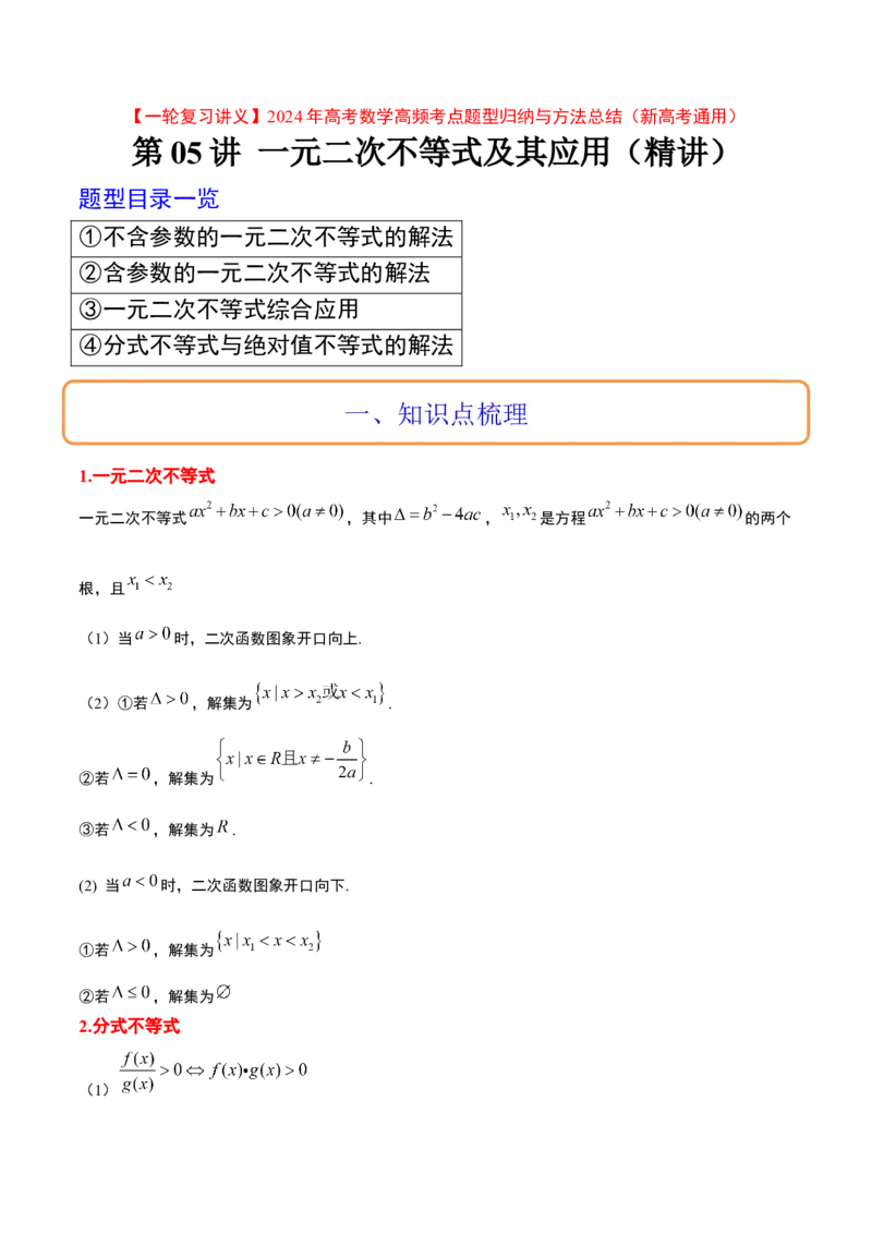 第05讲一元二次不等式及其应用（精讲）一轮复习讲义2024年高考数学高频考点题型归纳与方法总结（新高考通用）原卷版_2024年新高考资料_1.2024一轮复习
