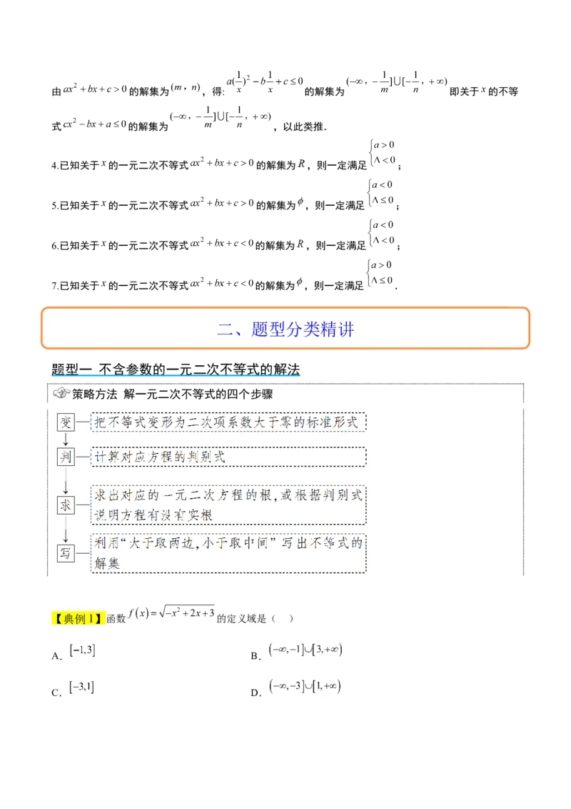第05讲一元二次不等式及其应用（精讲）一轮复习讲义2024年高考数学高频考点题型归纳与方法总结（新高考通用）原卷版_2024年新高考资料_1.2024一轮复习