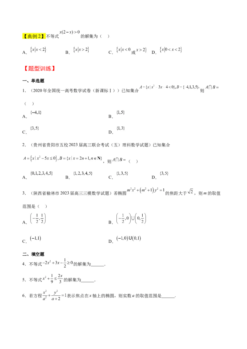 第05讲一元二次不等式及其应用（精讲）一轮复习讲义2024年高考数学高频考点题型归纳与方法总结（新高考通用）原卷版_2024年新高考资料_1.2024一轮复习