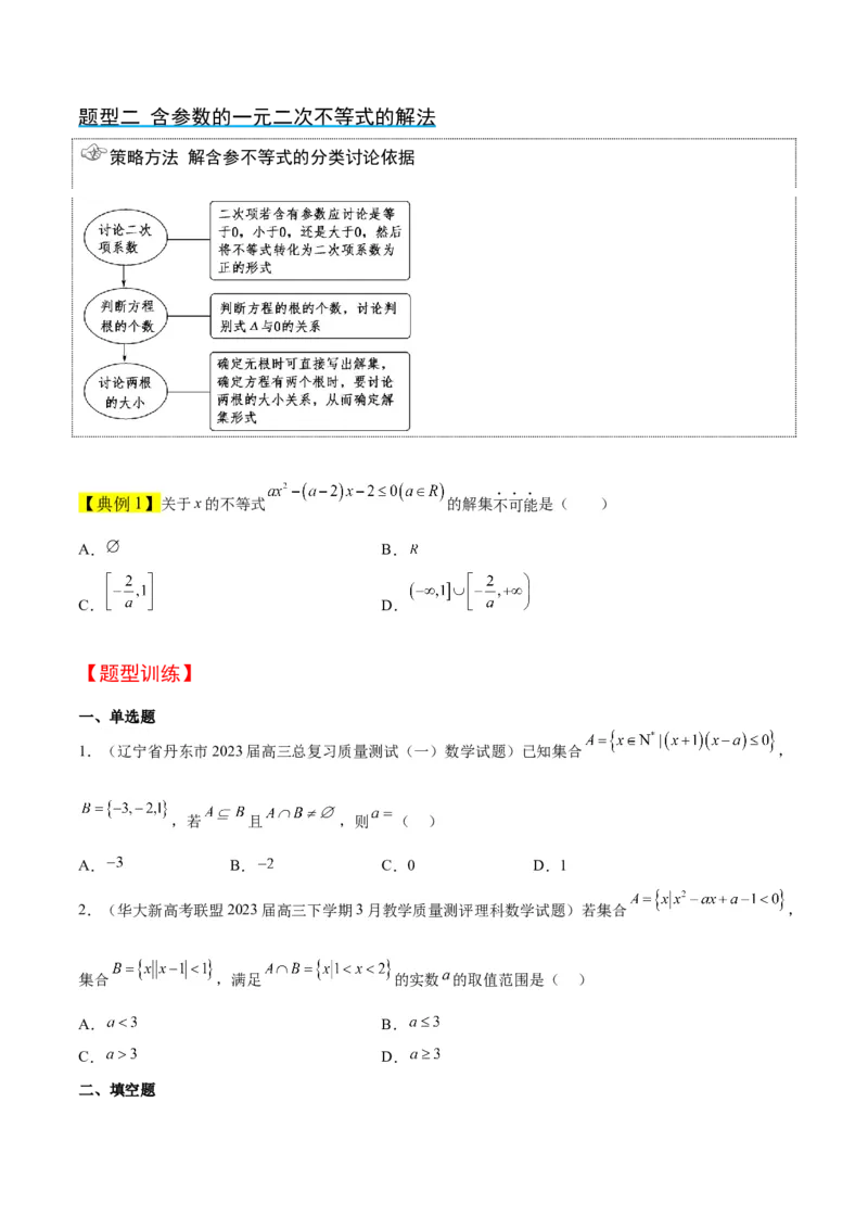 第05讲一元二次不等式及其应用（精讲）一轮复习讲义2024年高考数学高频考点题型归纳与方法总结（新高考通用）原卷版_2024年新高考资料_1.2024一轮复习