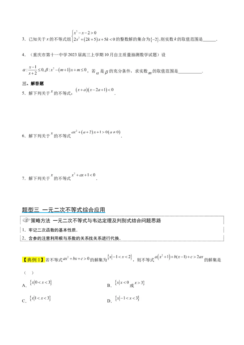 第05讲一元二次不等式及其应用（精讲）一轮复习讲义2024年高考数学高频考点题型归纳与方法总结（新高考通用）原卷版_2024年新高考资料_1.2024一轮复习