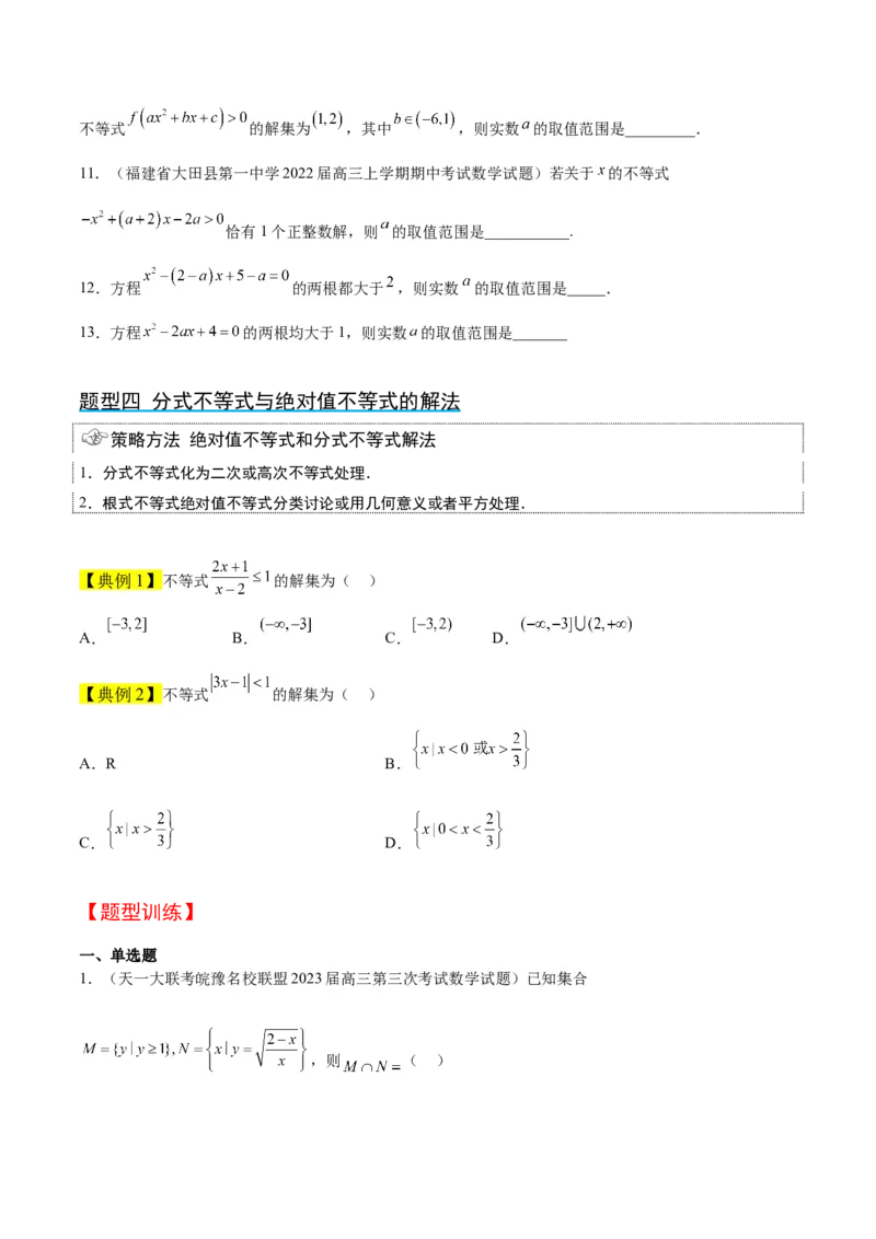 第05讲一元二次不等式及其应用（精讲）一轮复习讲义2024年高考数学高频考点题型归纳与方法总结（新高考通用）原卷版_2024年新高考资料_1.2024一轮复习