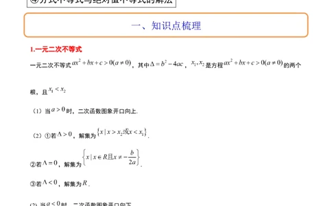 第05讲一元二次不等式及其应用（精讲）一轮复习讲义2024年高考数学高频考点题型归纳与方法总结（新高考通用）原卷版_2024年新高考资料_1.2024一轮复习