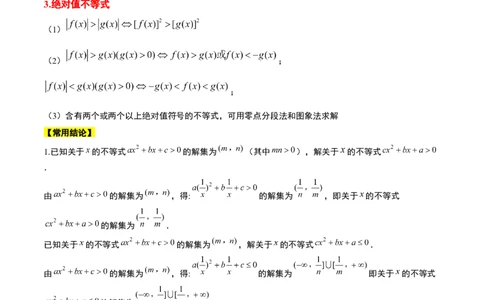 第05讲一元二次不等式及其应用（精讲）一轮复习讲义2024年高考数学高频考点题型归纳与方法总结（新高考通用）原卷版_2024年新高考资料_1.2024一轮复习