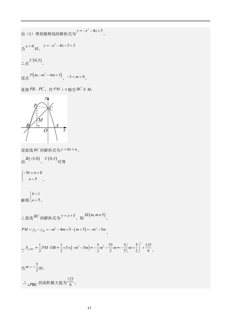 特训03期末解答压轴题（九年级上册+下册）（解析版）_北师大初中数学_9下-北师大版初中数学_05习题试卷_4专题练习_第2套