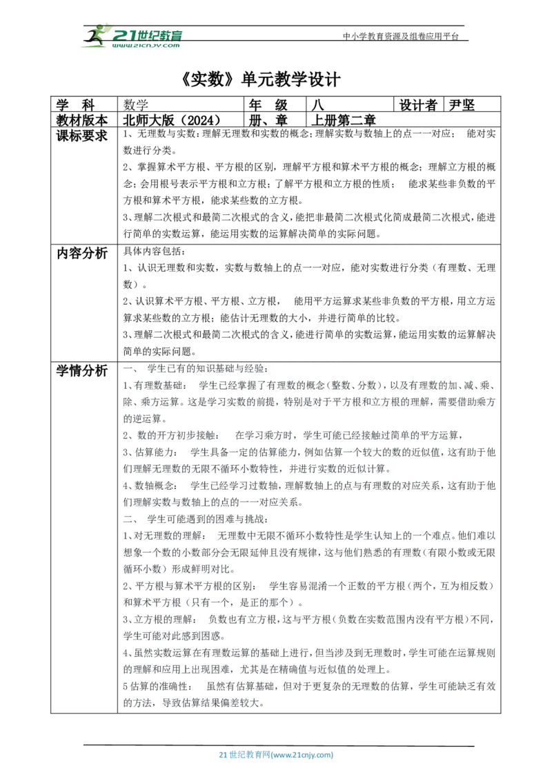 北师大版（2024）八年级数学上册第二章《实数》大单元教学设计_北师大初中数学_8上-北师大版初中数学_初中数学北师大8上-2025秋季新版_第二套推荐25_03课件+教案+学案（大单元）齐全