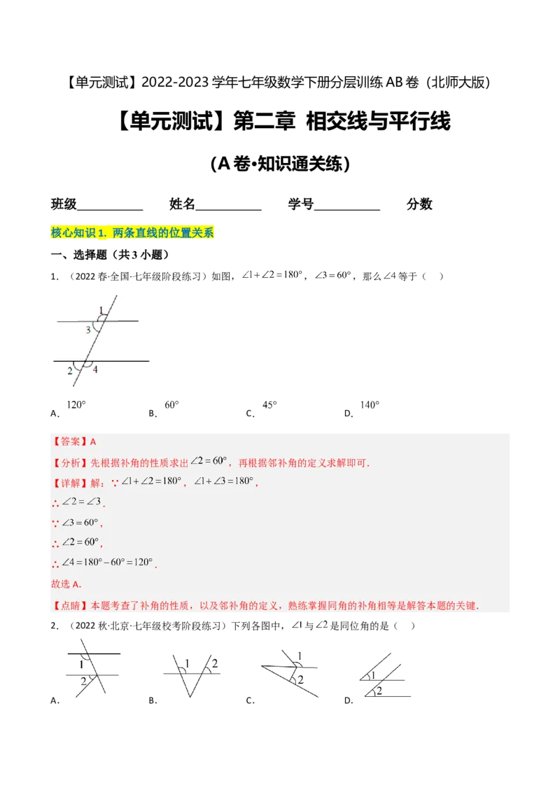 单元测试第二章相交线与平行线（A卷&middot;知识通关练）（解析版）_new_北师大初中数学_7下-北师大版初中数学_7下-初中数学北师大版（旧版）赠送_05习题试卷_2单元试卷
