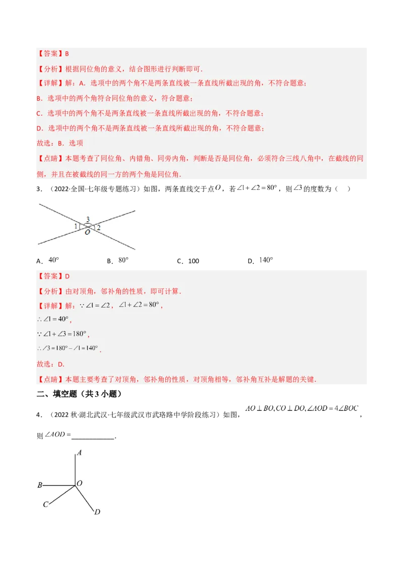 单元测试第二章相交线与平行线（A卷&middot;知识通关练）（解析版）_new_北师大初中数学_7下-北师大版初中数学_7下-初中数学北师大版（旧版）赠送_05习题试卷_2单元试卷