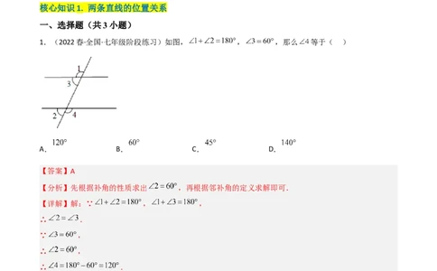 单元测试第二章相交线与平行线（A卷&middot;知识通关练）（解析版）_new_北师大初中数学_7下-北师大版初中数学_7下-初中数学北师大版（旧版）赠送_05习题试卷_2单元试卷