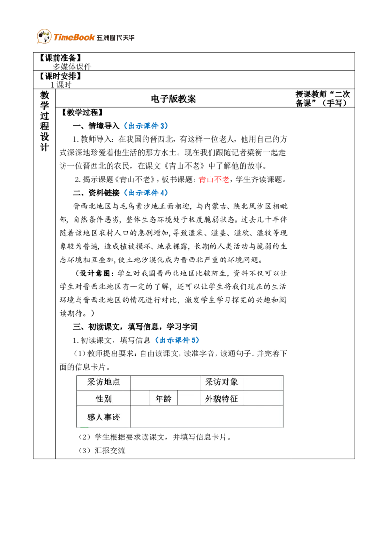 20青山不老优质版教案_25秋1-6年级语文上册课件教案_25秋统编版语文六年级上册_统编版语文六年级上册教学资源包（25秋七彩课堂）_6.第六单元_20青山不老_教案