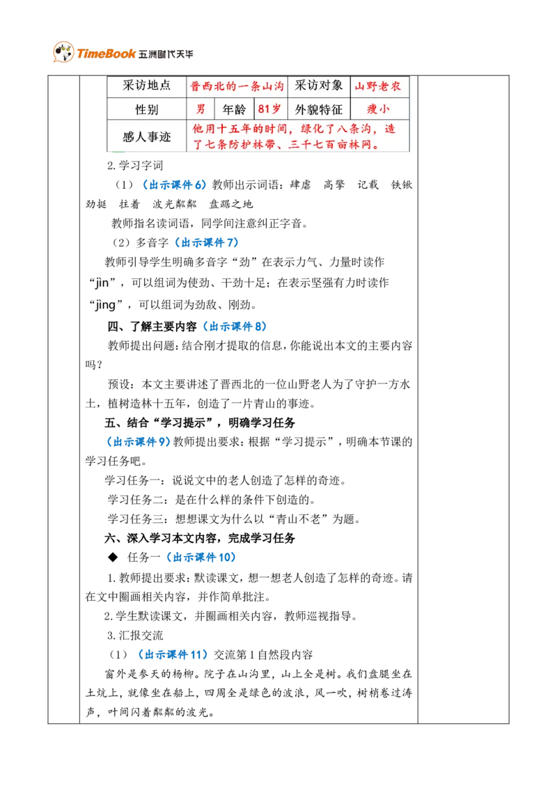 20青山不老优质版教案_25秋1-6年级语文上册课件教案_25秋统编版语文六年级上册_统编版语文六年级上册教学资源包（25秋七彩课堂）_6.第六单元_20青山不老_教案
