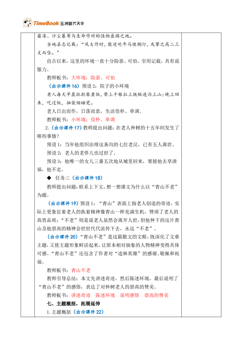 20青山不老优质版教案_25秋1-6年级语文上册课件教案_25秋统编版语文六年级上册_统编版语文六年级上册教学资源包（25秋七彩课堂）_6.第六单元_20青山不老_教案