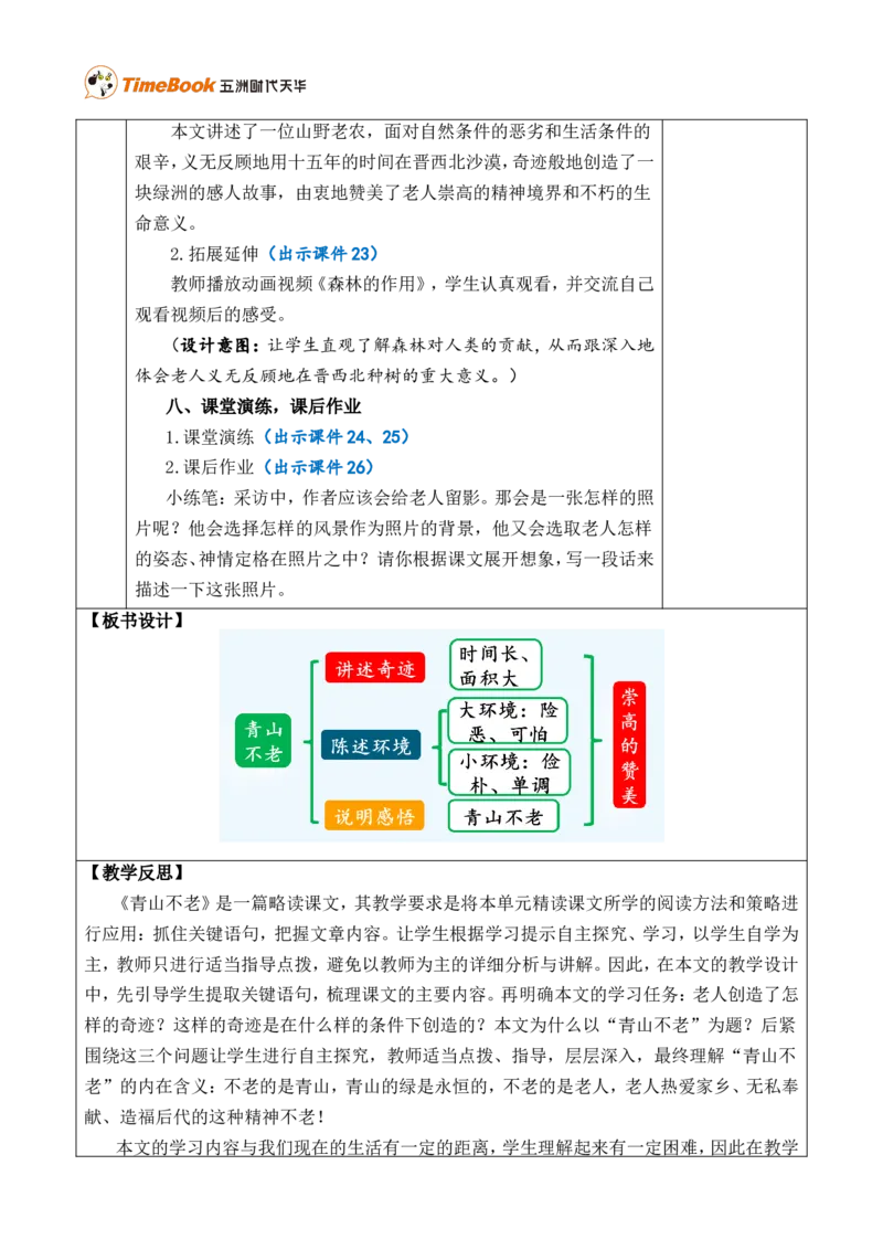 20青山不老优质版教案_25秋1-6年级语文上册课件教案_25秋统编版语文六年级上册_统编版语文六年级上册教学资源包（25秋七彩课堂）_6.第六单元_20青山不老_教案