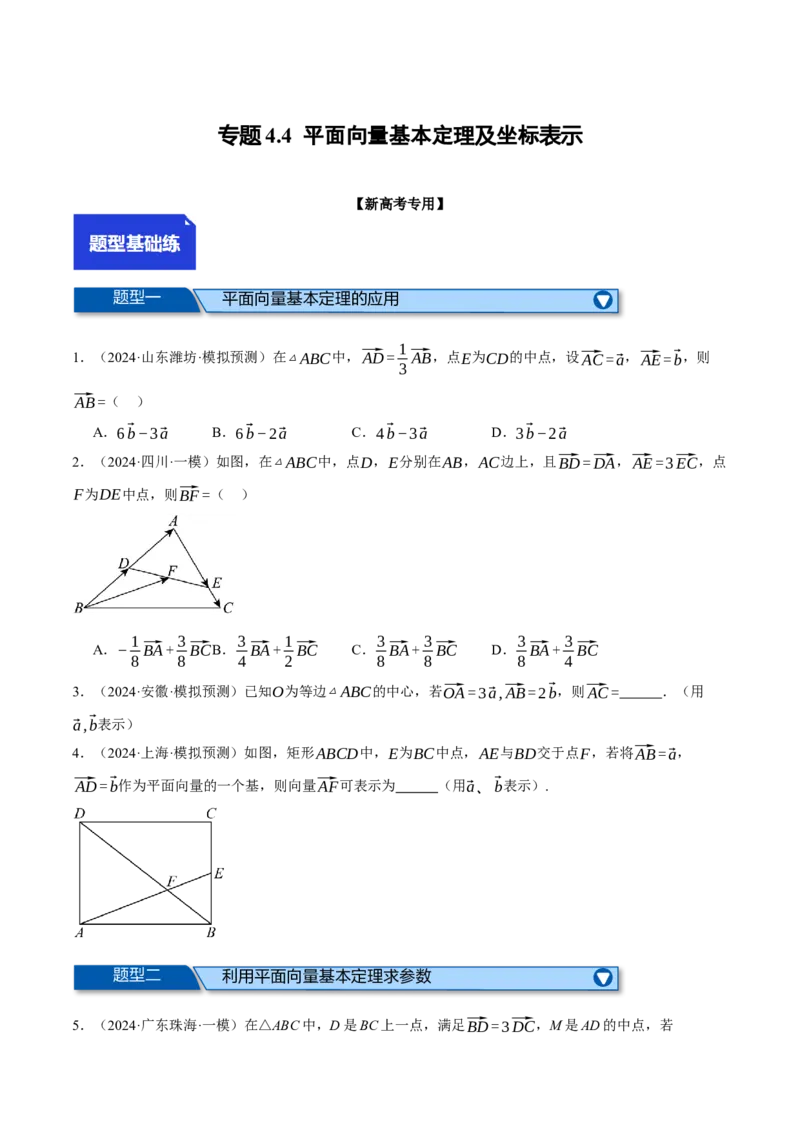 专题4.4平面向量基本定理及坐标表示（练习）（举一反三）（新高考专用）（原卷版）_02高考数学_2025年新高考资料_二轮复习_一、热点题型篇