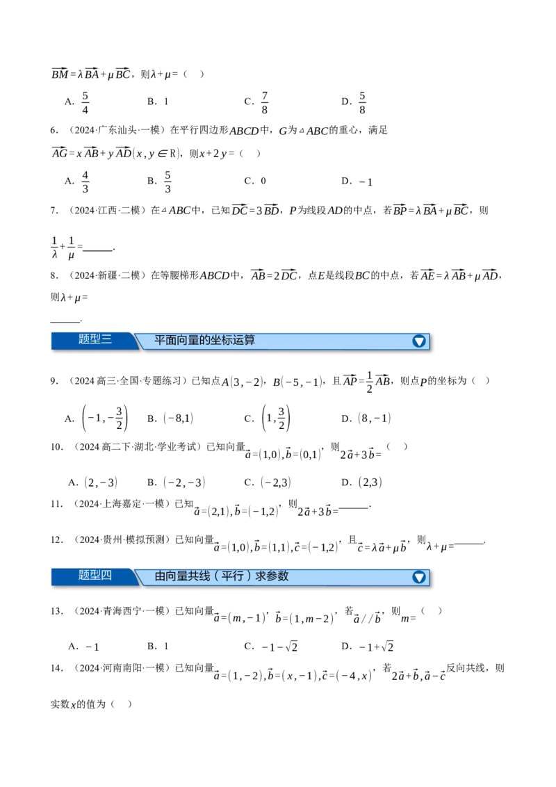 专题4.4平面向量基本定理及坐标表示（练习）（举一反三）（新高考专用）（原卷版）_02高考数学_2025年新高考资料_二轮复习_一、热点题型篇