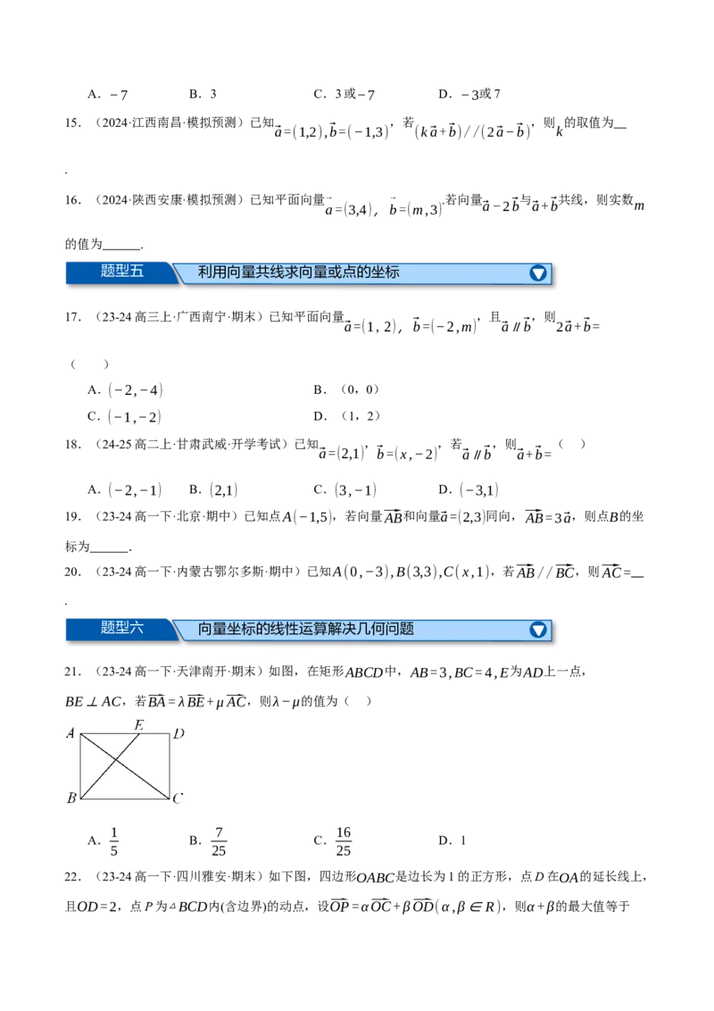 专题4.4平面向量基本定理及坐标表示（练习）（举一反三）（新高考专用）（原卷版）_02高考数学_2025年新高考资料_二轮复习_一、热点题型篇