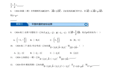 专题4.4平面向量基本定理及坐标表示（练习）（举一反三）（新高考专用）（原卷版）_02高考数学_2025年新高考资料_二轮复习_一、热点题型篇