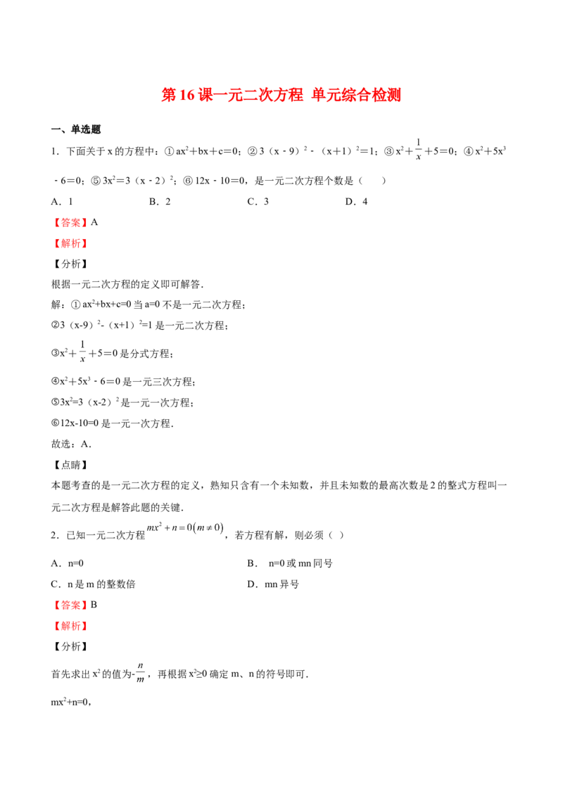 第16课一元二次方程单元综合检测（解析版）_北师大初中数学_9上-北师大版初中数学_05习题试卷_1课时练习_同步练习（第2套）