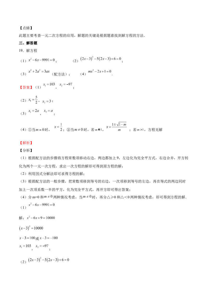 第16课一元二次方程单元综合检测（解析版）_北师大初中数学_9上-北师大版初中数学_05习题试卷_1课时练习_同步练习（第2套）