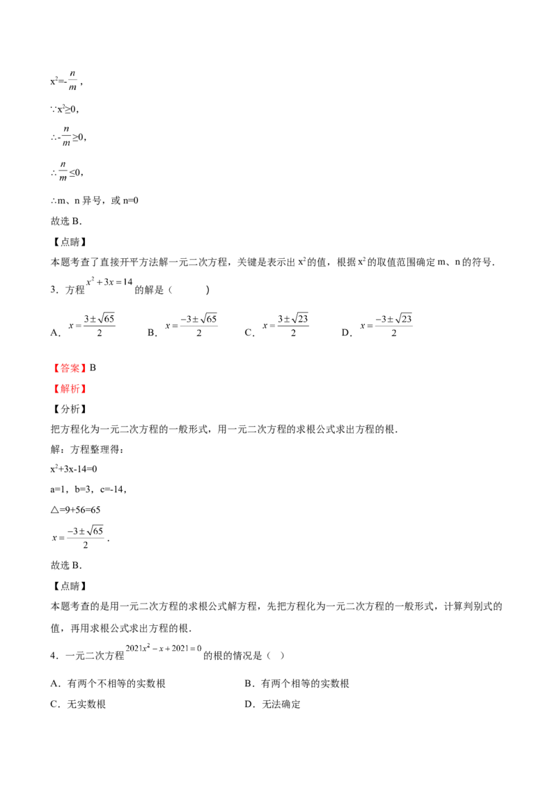 第16课一元二次方程单元综合检测（解析版）_北师大初中数学_9上-北师大版初中数学_05习题试卷_1课时练习_同步练习（第2套）