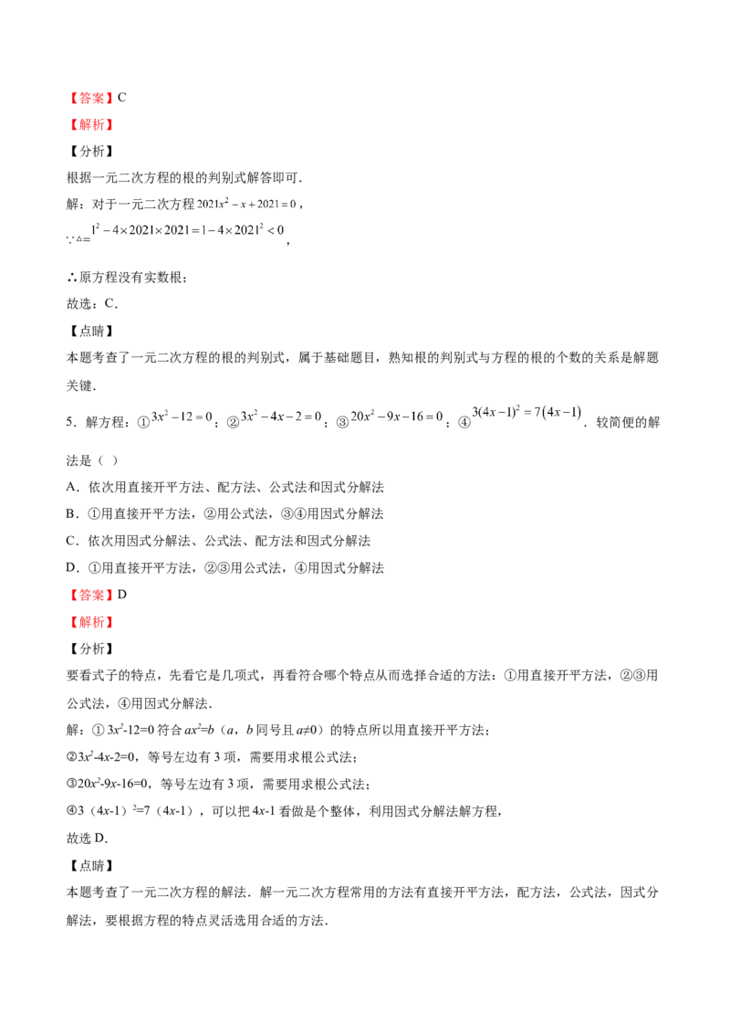 第16课一元二次方程单元综合检测（解析版）_北师大初中数学_9上-北师大版初中数学_05习题试卷_1课时练习_同步练习（第2套）