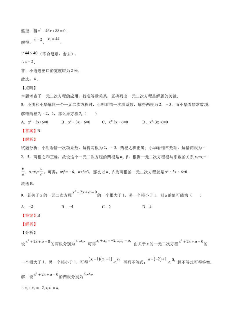 第16课一元二次方程单元综合检测（解析版）_北师大初中数学_9上-北师大版初中数学_05习题试卷_1课时练习_同步练习（第2套）