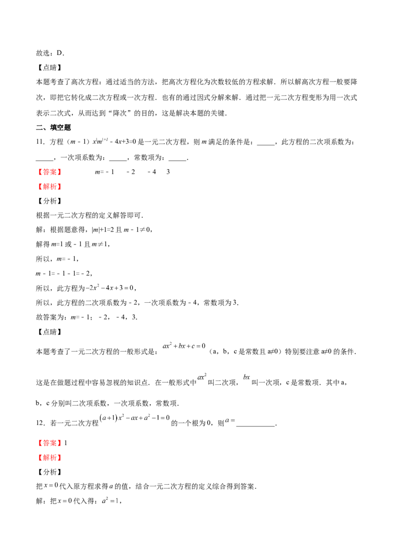 第16课一元二次方程单元综合检测（解析版）_北师大初中数学_9上-北师大版初中数学_05习题试卷_1课时练习_同步练习（第2套）
