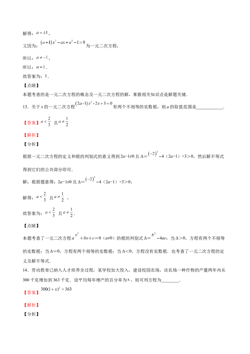 第16课一元二次方程单元综合检测（解析版）_北师大初中数学_9上-北师大版初中数学_05习题试卷_1课时练习_同步练习（第2套）