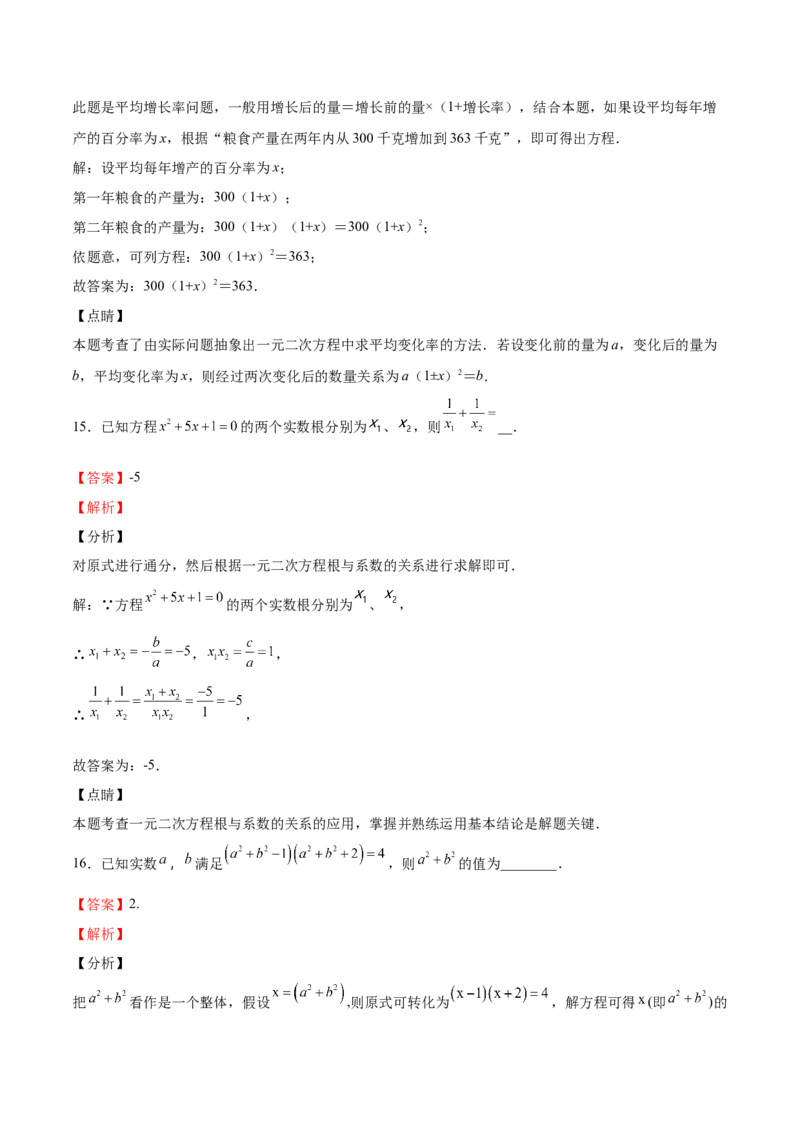 第16课一元二次方程单元综合检测（解析版）_北师大初中数学_9上-北师大版初中数学_05习题试卷_1课时练习_同步练习（第2套）