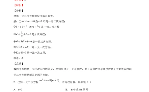 第16课一元二次方程单元综合检测（解析版）_北师大初中数学_9上-北师大版初中数学_05习题试卷_1课时练习_同步练习（第2套）