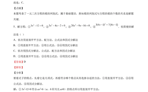 第16课一元二次方程单元综合检测（解析版）_北师大初中数学_9上-北师大版初中数学_05习题试卷_1课时练习_同步练习（第2套）