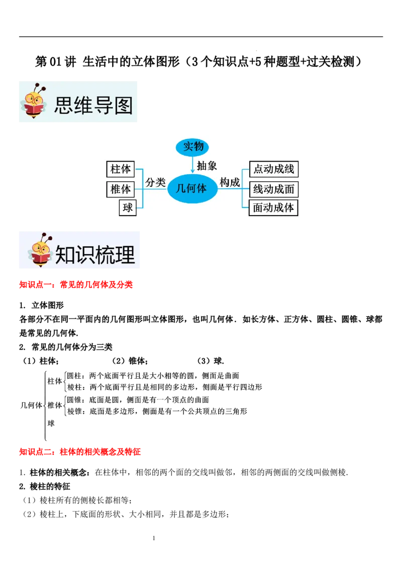 第01讲生活中的立体图形（3个知识点+5种题型+过关检测）解析版_北师大初中数学_7上-北师大版初中数学_7上-初中数学北师大（2024新版）持续更新_03课件+练习