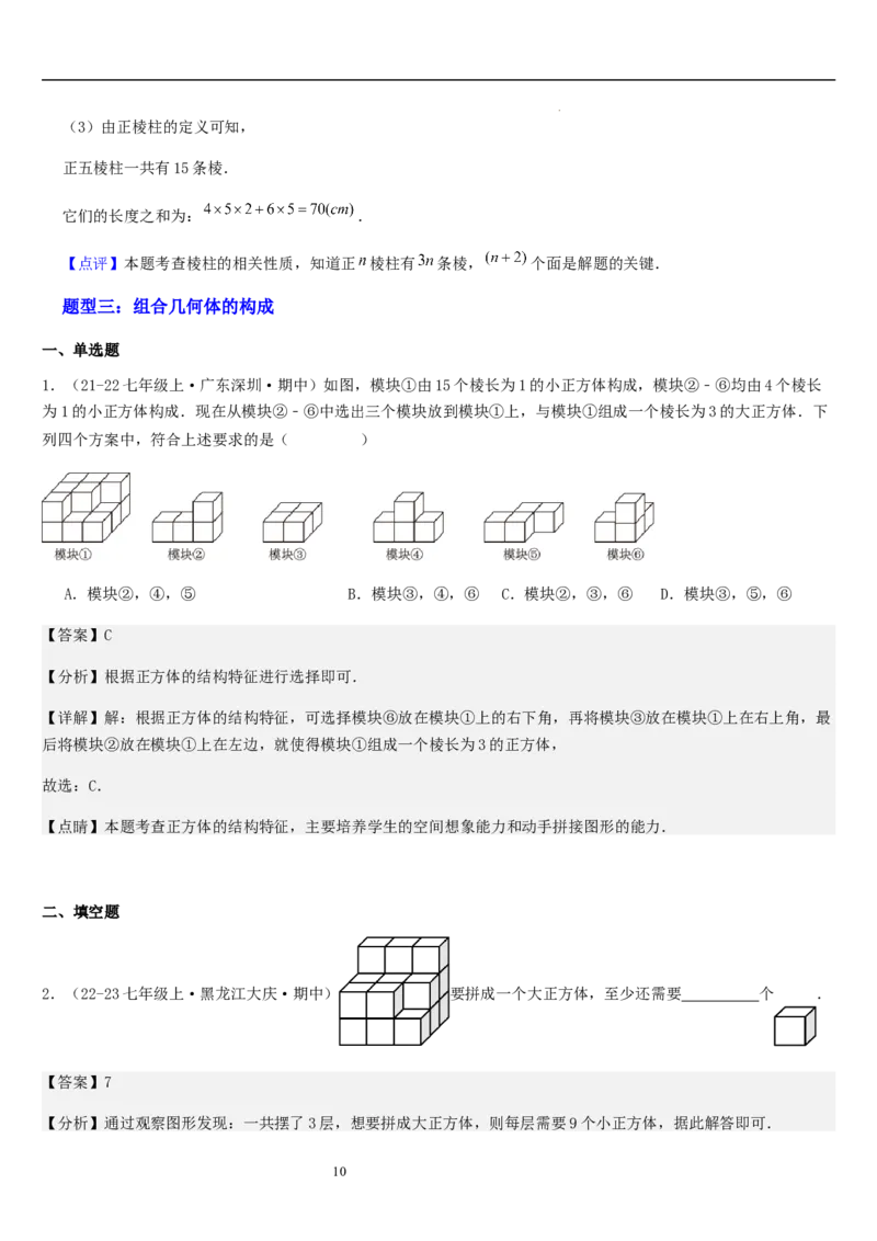 第01讲生活中的立体图形（3个知识点+5种题型+过关检测）解析版_北师大初中数学_7上-北师大版初中数学_7上-初中数学北师大（2024新版）持续更新_03课件+练习