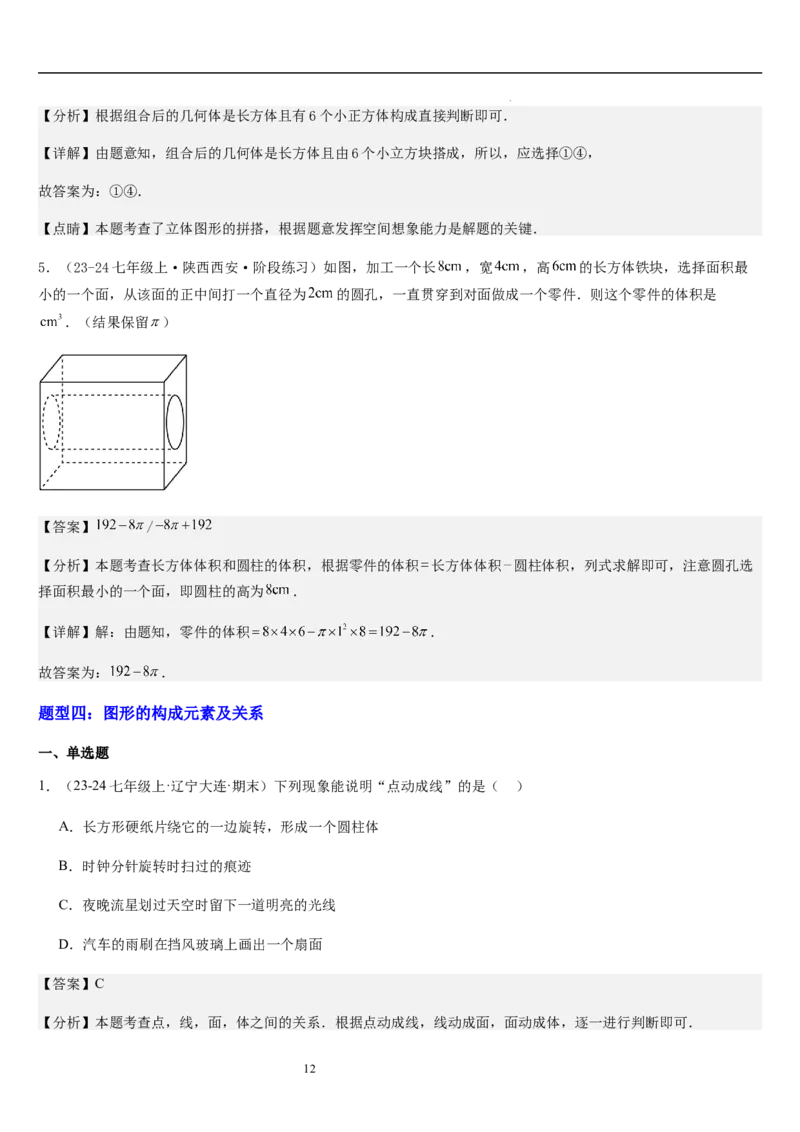 第01讲生活中的立体图形（3个知识点+5种题型+过关检测）解析版_北师大初中数学_7上-北师大版初中数学_7上-初中数学北师大（2024新版）持续更新_03课件+练习
