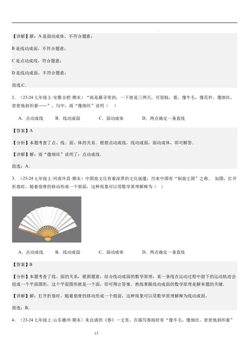 第01讲生活中的立体图形（3个知识点+5种题型+过关检测）解析版_北师大初中数学_7上-北师大版初中数学_7上-初中数学北师大（2024新版）持续更新_03课件+练习