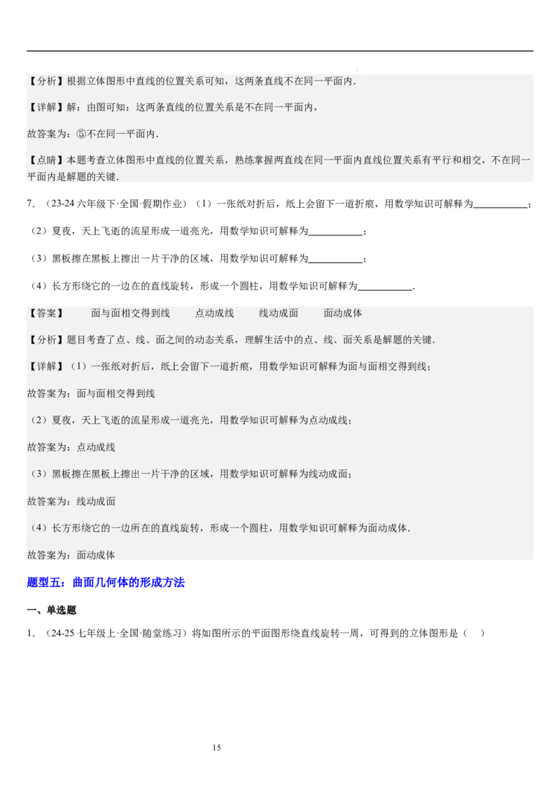 第01讲生活中的立体图形（3个知识点+5种题型+过关检测）解析版_北师大初中数学_7上-北师大版初中数学_7上-初中数学北师大（2024新版）持续更新_03课件+练习