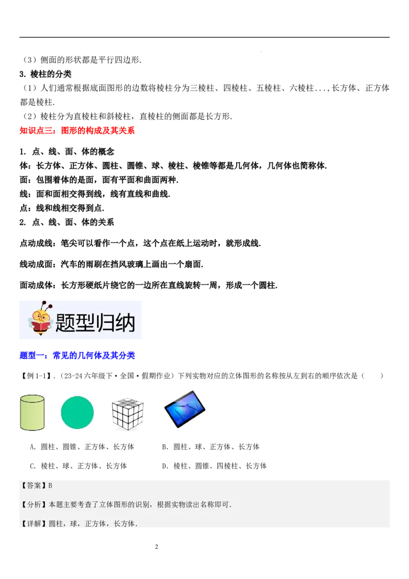 第01讲生活中的立体图形（3个知识点+5种题型+过关检测）解析版_北师大初中数学_7上-北师大版初中数学_7上-初中数学北师大（2024新版）持续更新_03课件+练习