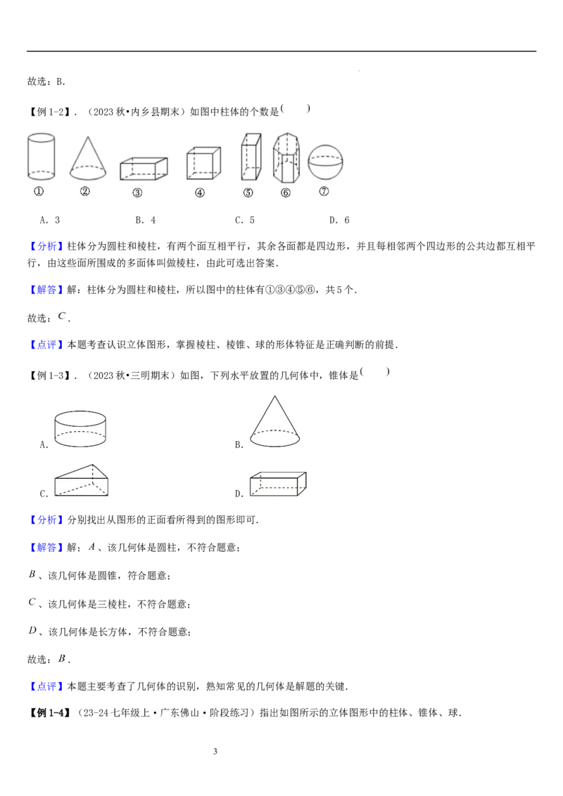 第01讲生活中的立体图形（3个知识点+5种题型+过关检测）解析版_北师大初中数学_7上-北师大版初中数学_7上-初中数学北师大（2024新版）持续更新_03课件+练习