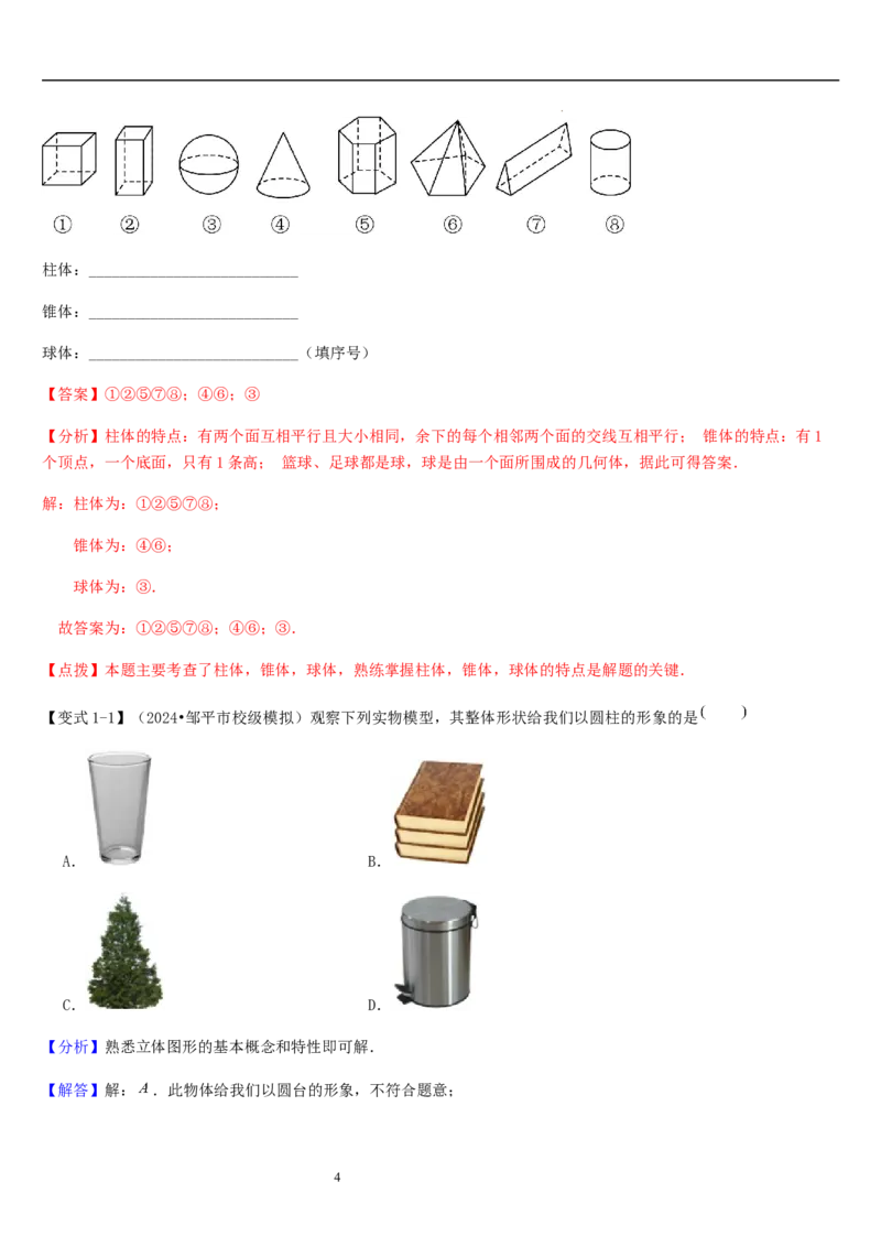 第01讲生活中的立体图形（3个知识点+5种题型+过关检测）解析版_北师大初中数学_7上-北师大版初中数学_7上-初中数学北师大（2024新版）持续更新_03课件+练习