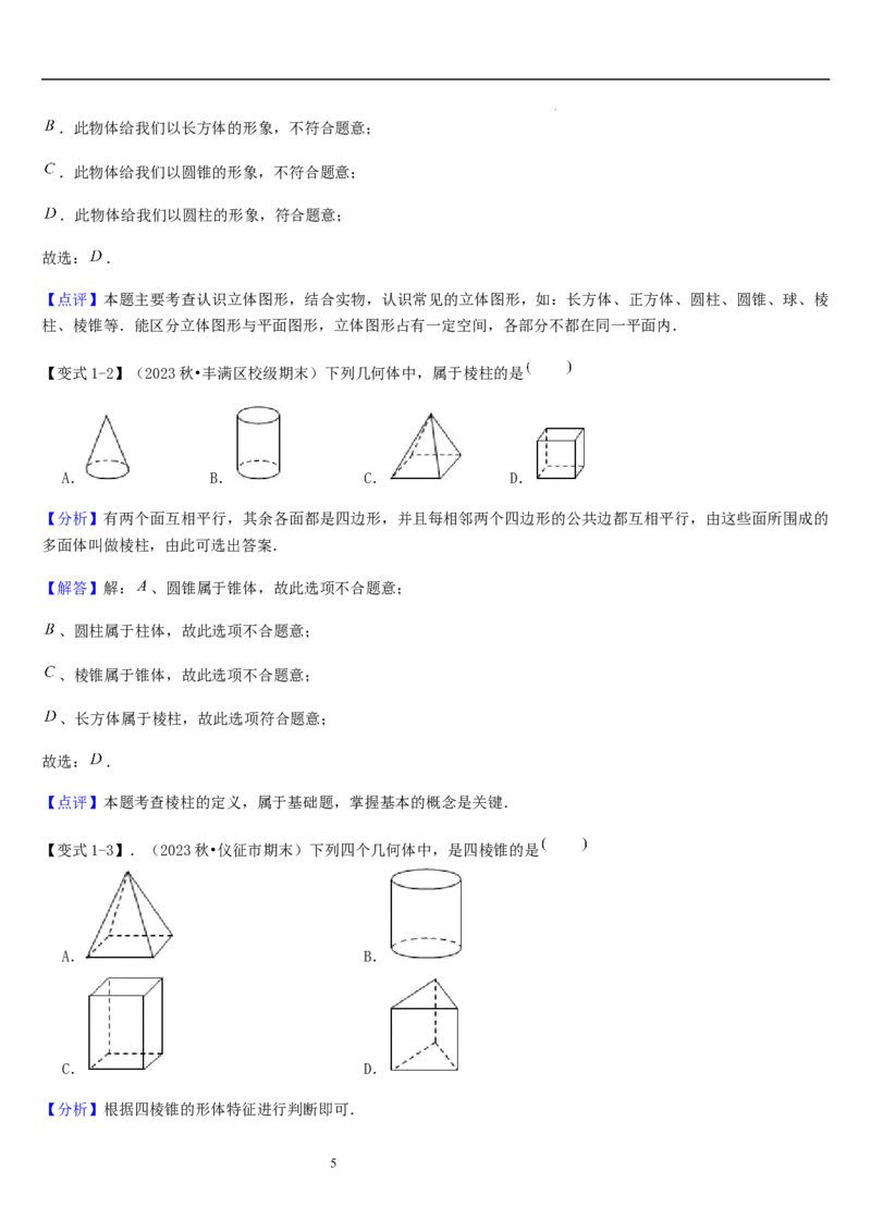 第01讲生活中的立体图形（3个知识点+5种题型+过关检测）解析版_北师大初中数学_7上-北师大版初中数学_7上-初中数学北师大（2024新版）持续更新_03课件+练习