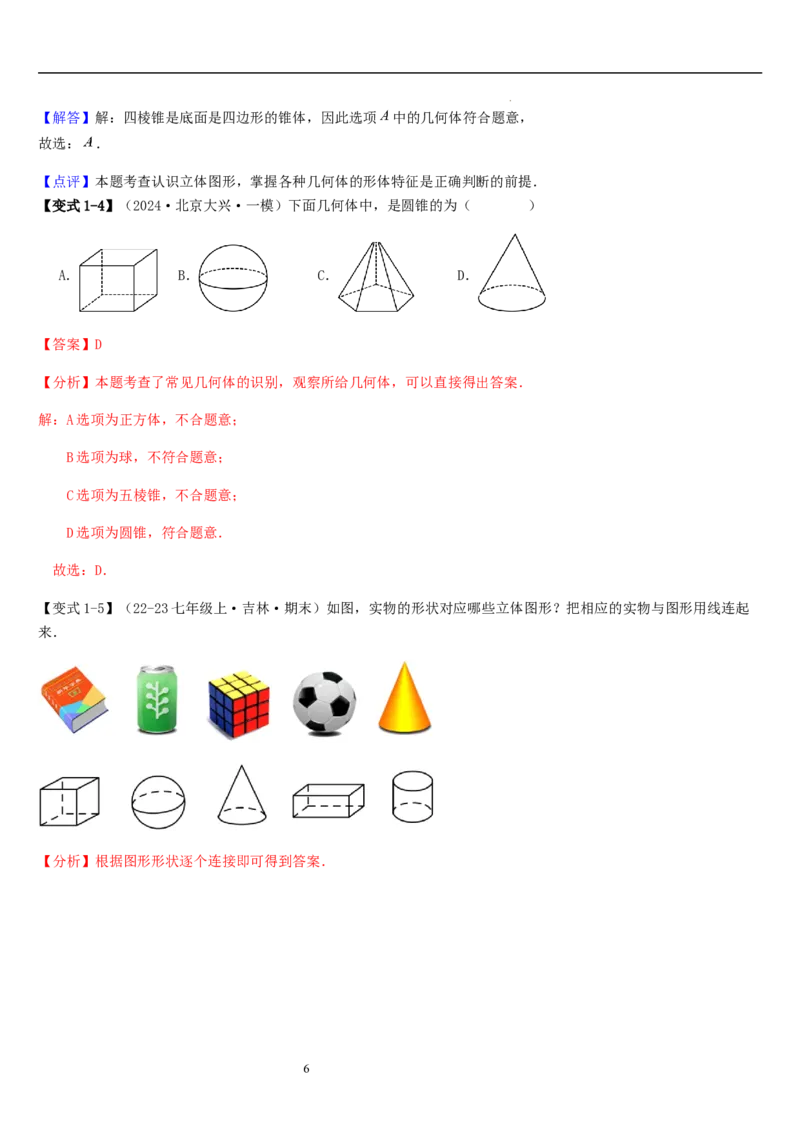 第01讲生活中的立体图形（3个知识点+5种题型+过关检测）解析版_北师大初中数学_7上-北师大版初中数学_7上-初中数学北师大（2024新版）持续更新_03课件+练习