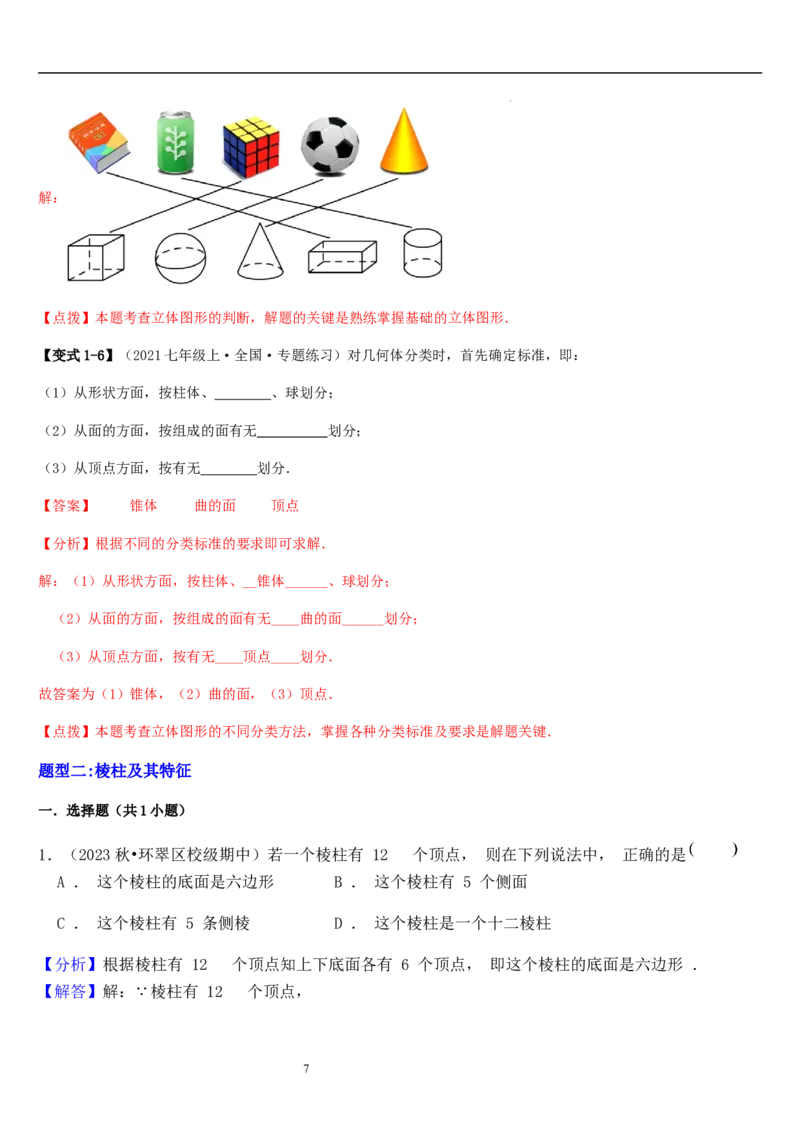 第01讲生活中的立体图形（3个知识点+5种题型+过关检测）解析版_北师大初中数学_7上-北师大版初中数学_7上-初中数学北师大（2024新版）持续更新_03课件+练习