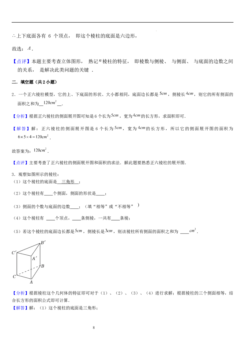 第01讲生活中的立体图形（3个知识点+5种题型+过关检测）解析版_北师大初中数学_7上-北师大版初中数学_7上-初中数学北师大（2024新版）持续更新_03课件+练习