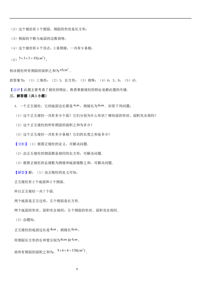 第01讲生活中的立体图形（3个知识点+5种题型+过关检测）解析版_北师大初中数学_7上-北师大版初中数学_7上-初中数学北师大（2024新版）持续更新_03课件+练习