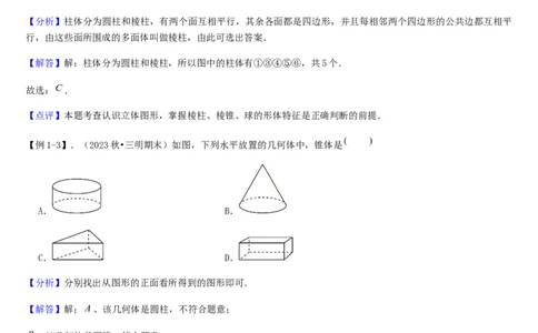 第01讲生活中的立体图形（3个知识点+5种题型+过关检测）解析版_北师大初中数学_7上-北师大版初中数学_7上-初中数学北师大（2024新版）持续更新_03课件+练习