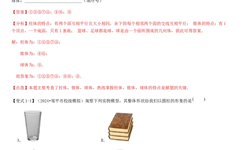 第01讲生活中的立体图形（3个知识点+5种题型+过关检测）解析版_北师大初中数学_7上-北师大版初中数学_7上-初中数学北师大（2024新版）持续更新_03课件+练习