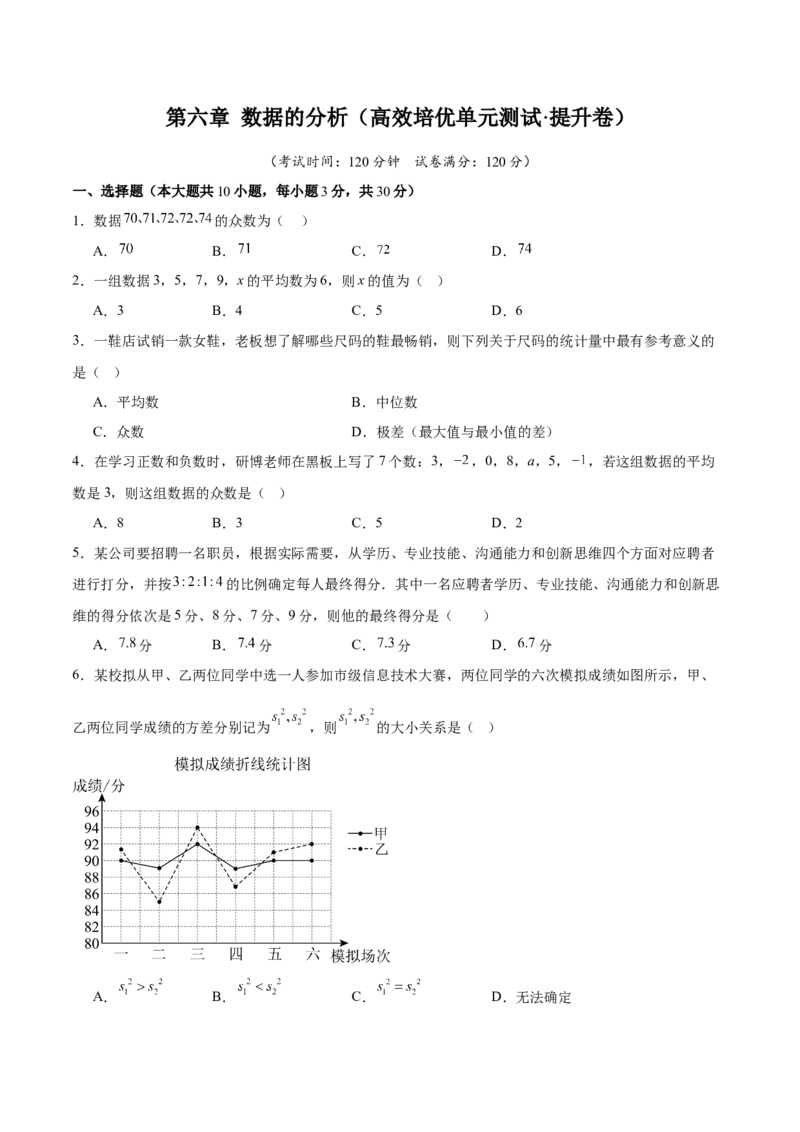 第六章数据的分析（高效培优单元测试&middot;提升卷）（学生版）_北师大初中数学_8上-北师大版初中数学_初中数学北师大8上-2025秋季新版_第二套推荐25_08专项讲练_阶段测试